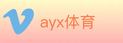 ayx体育 logo